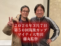 大城監督ギャラリー