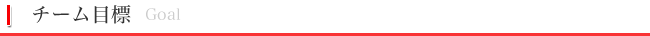 チーム目標